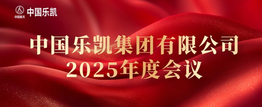 中國(guó)樂(lè)凱召開(kāi)2025年度會(huì)議